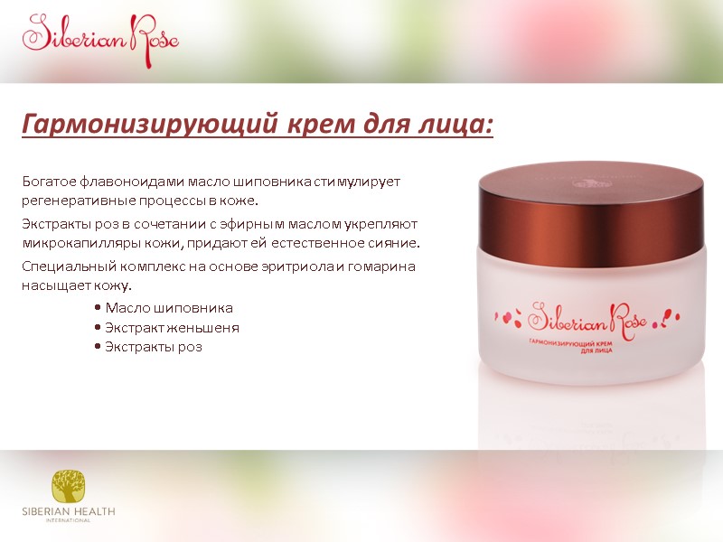 Гармонизирующий крем для лица:      Богатое флавоноидами масло шиповника стимулирует